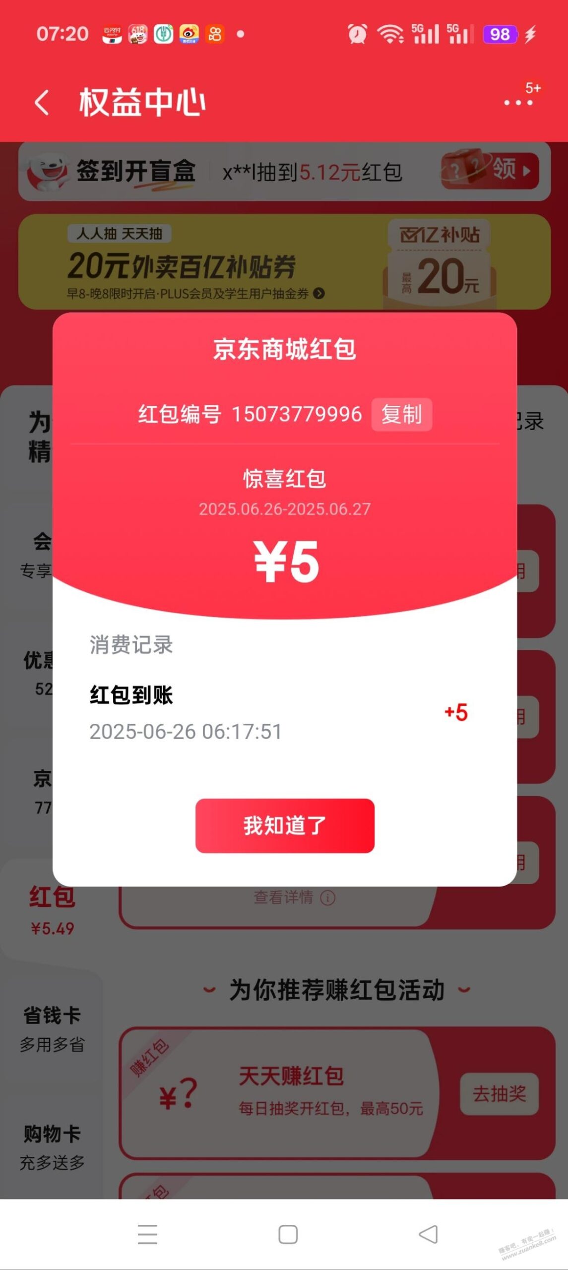 京东app有五元红包
