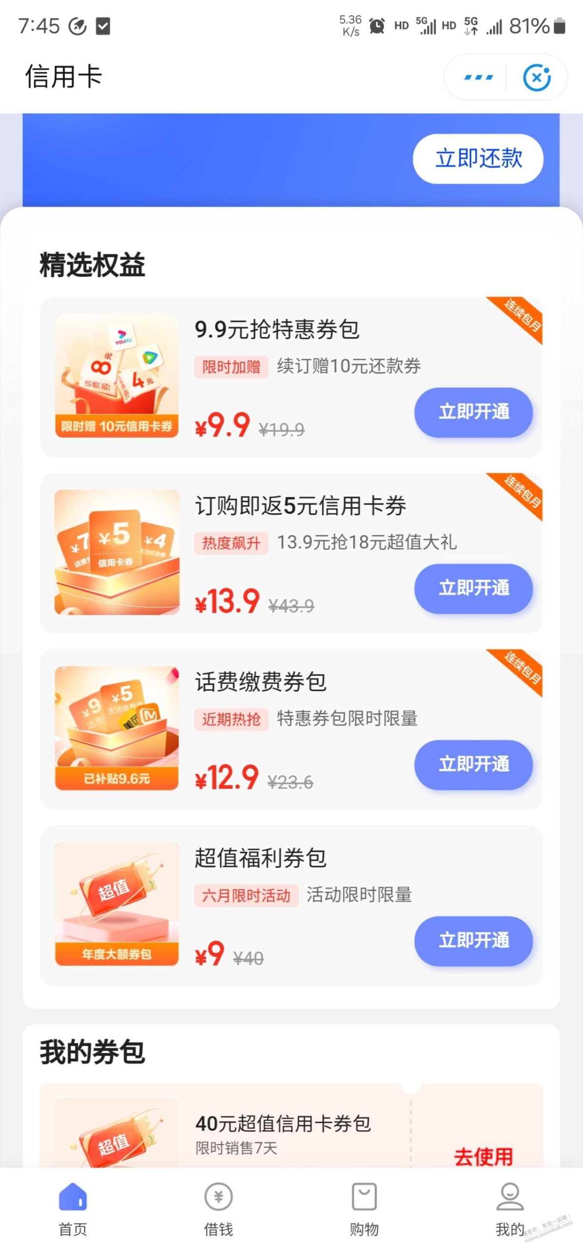 翼支付8点 9买20xing/用卡还款包