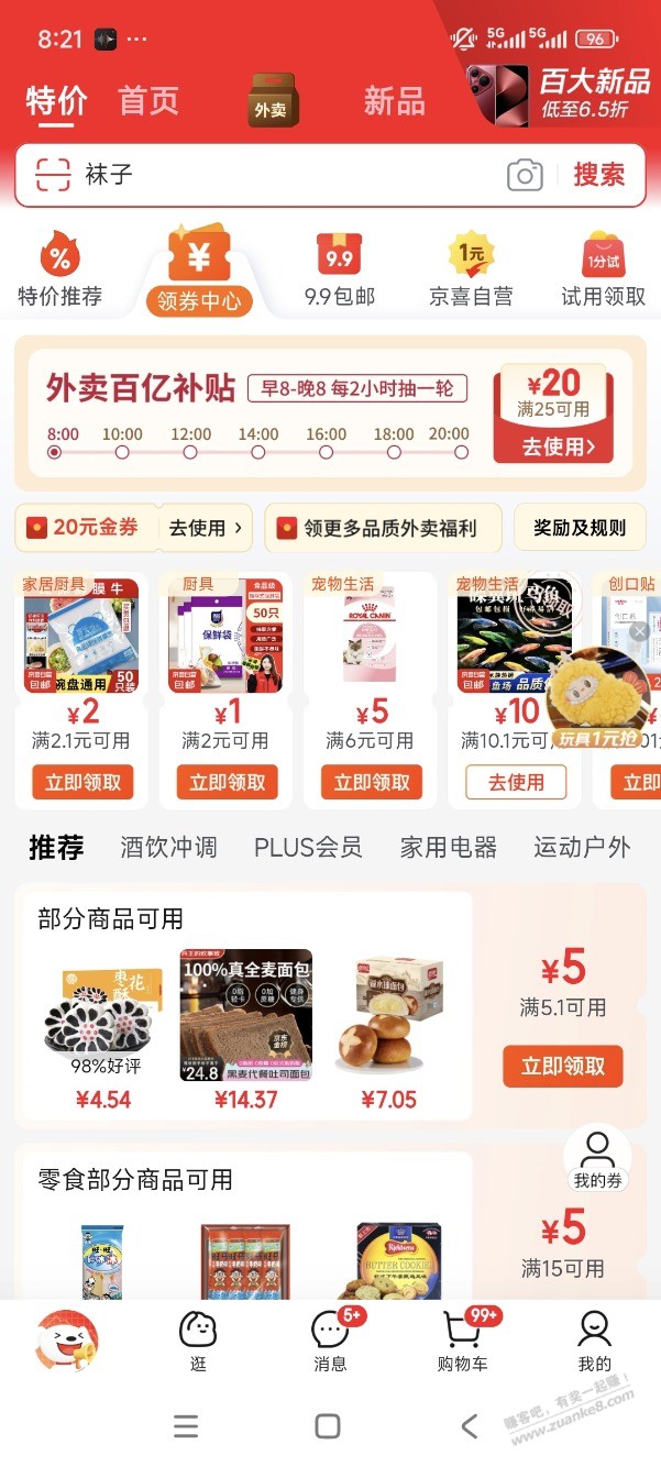 京东里领券中心，刚刚外卖抽奖25-20，6个号中了4张