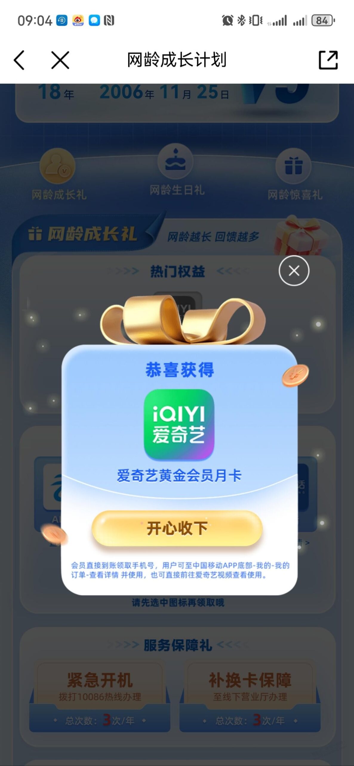 移动网龄成长计划领视频月卡