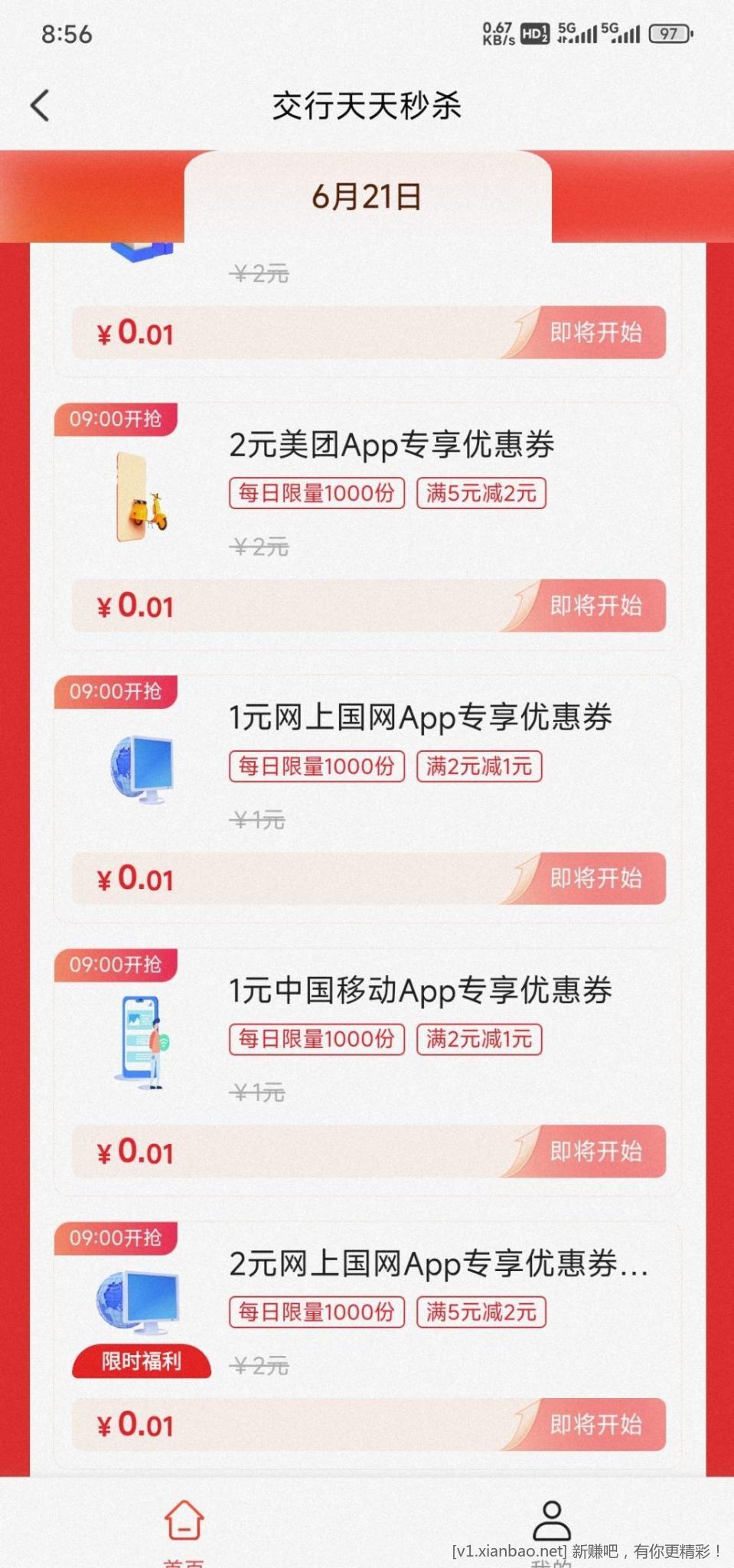 jiao行天天秒杀,0.01元秒7种优惠券