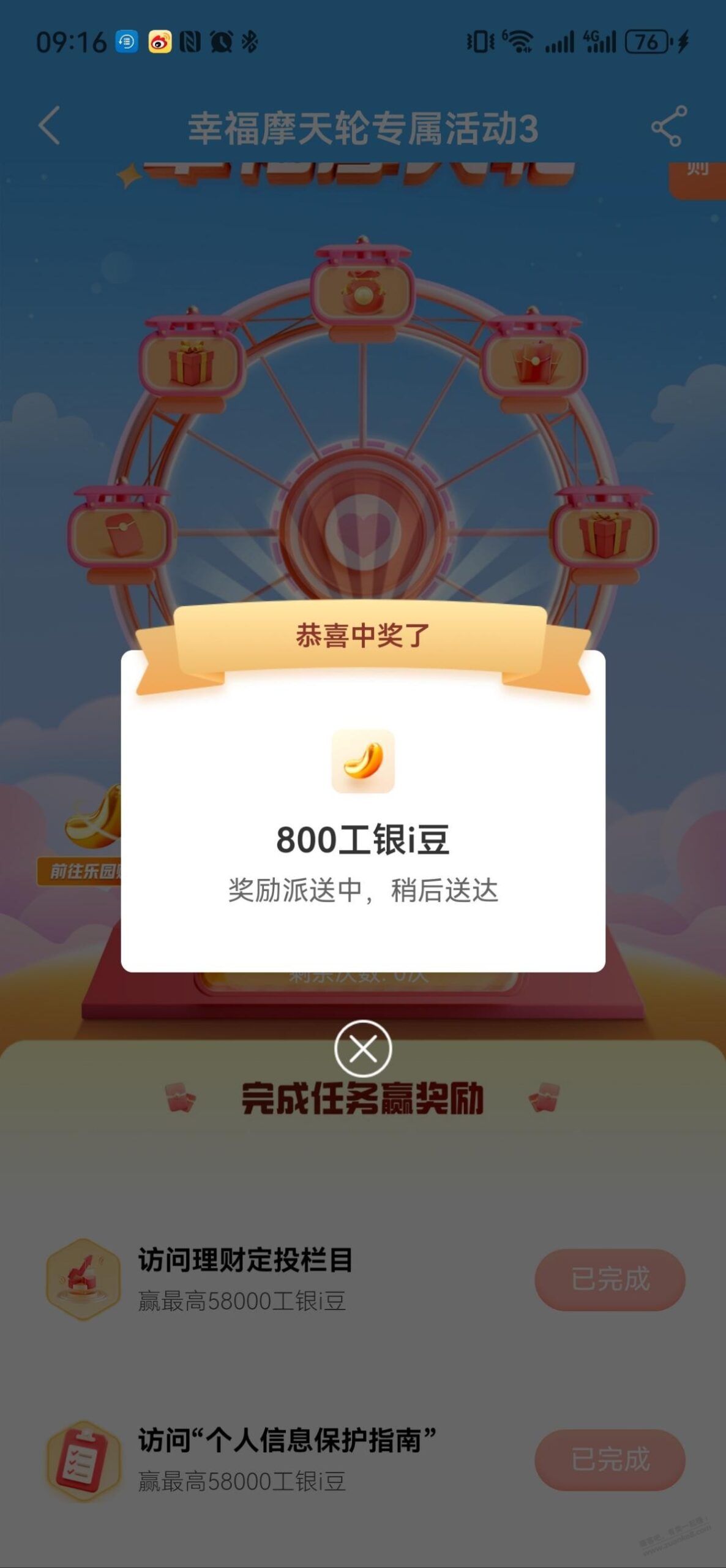 工行幸福摩天轮活动3，保底1600i豆