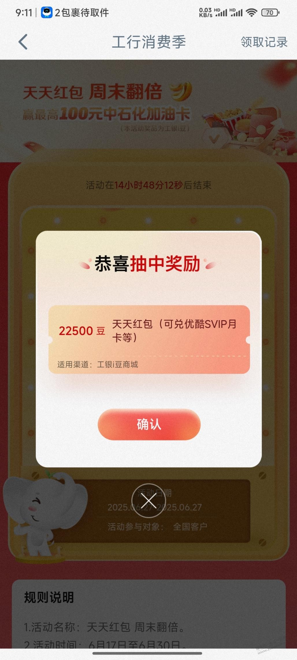 工行 抽奖中了2万i豆