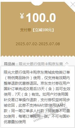 光大100支付券 好像支付国补订单给的
