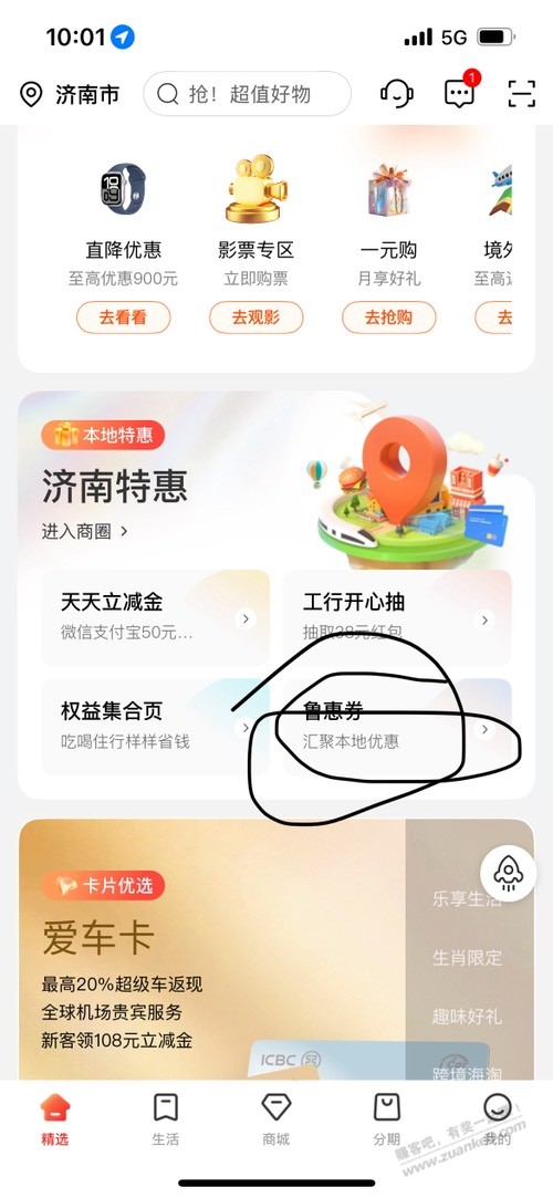 山东工银e生活,鲁惠券