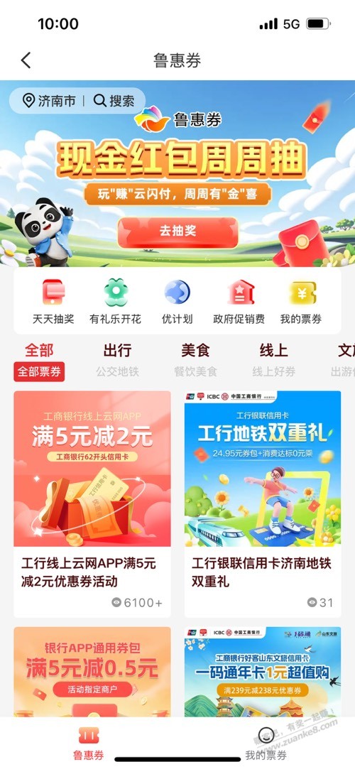 山东工银e生活,鲁惠券