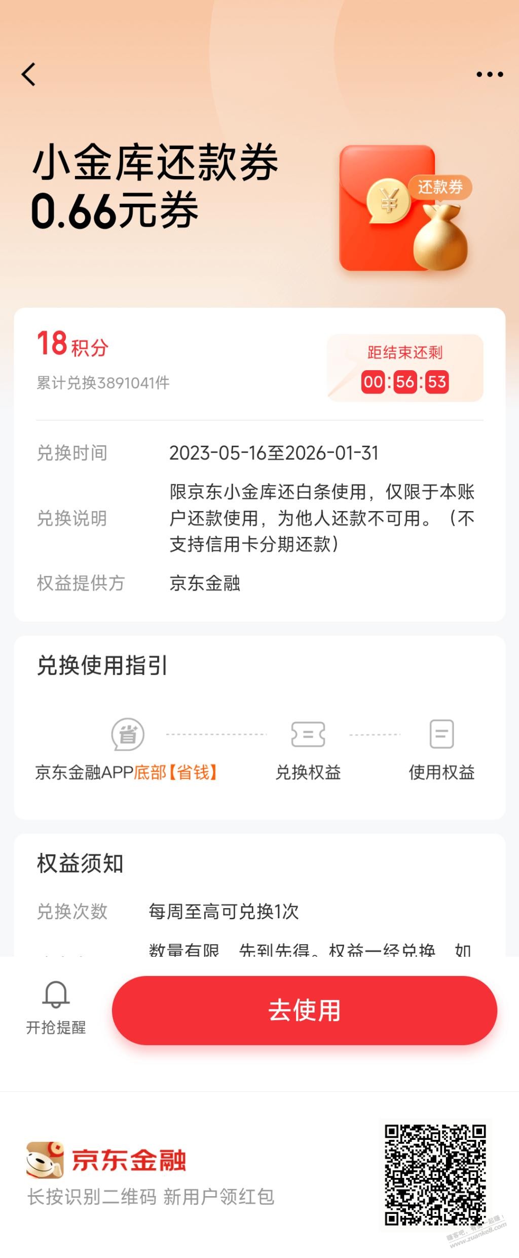 每周一次0.66白条还款券
