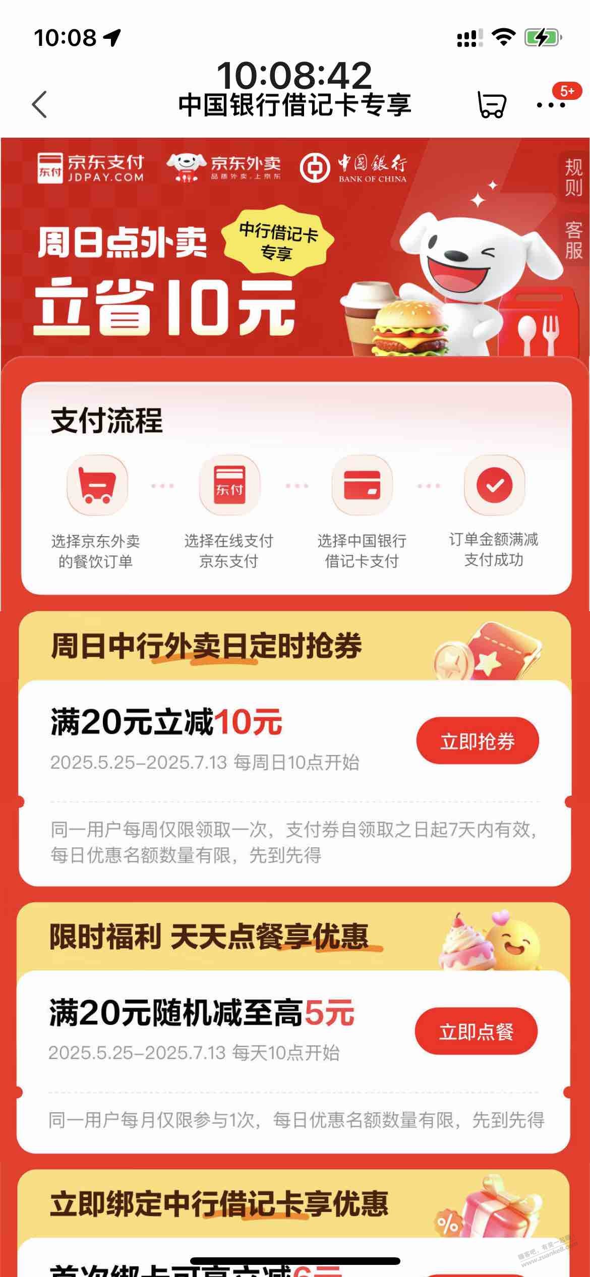 京东中行10元支付券(如图)