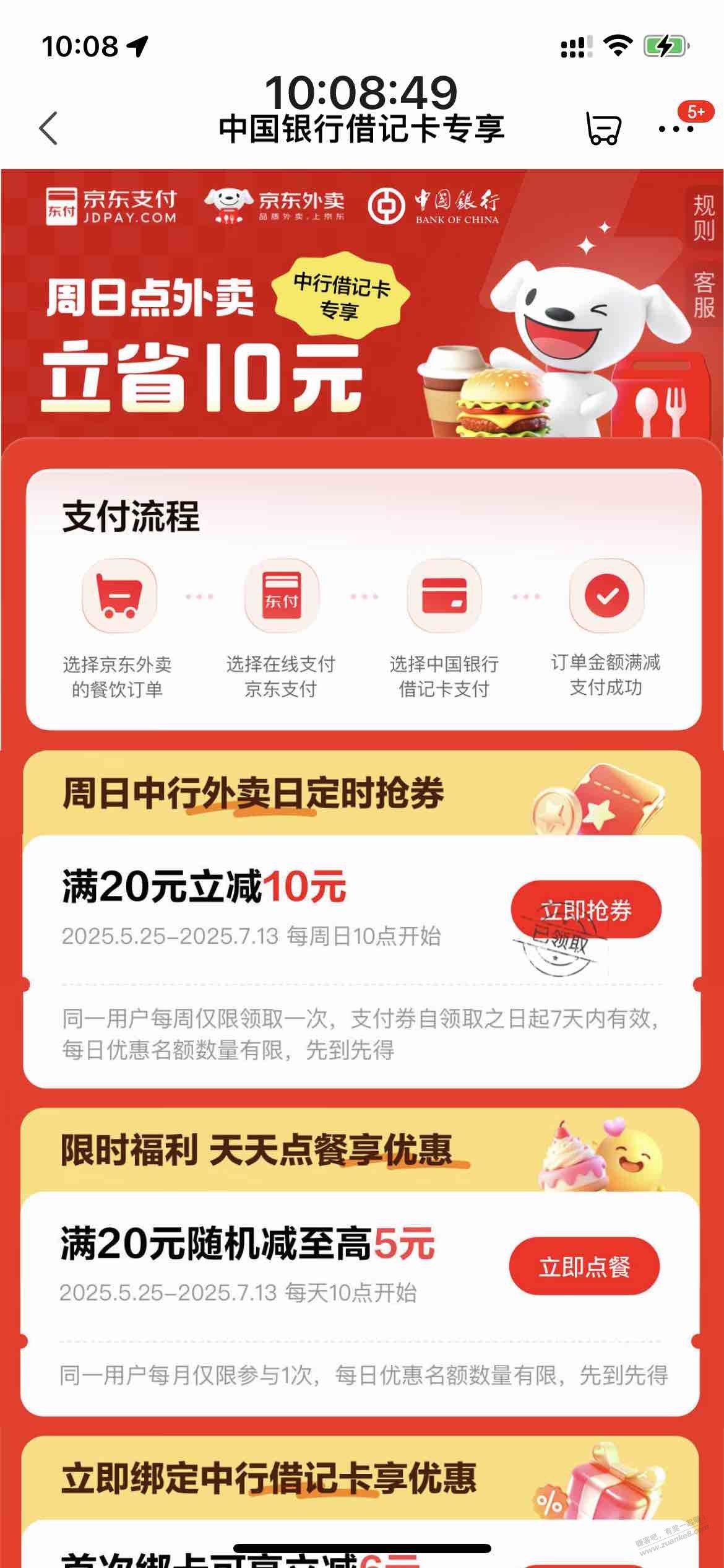 京东中行10元支付券(如图)