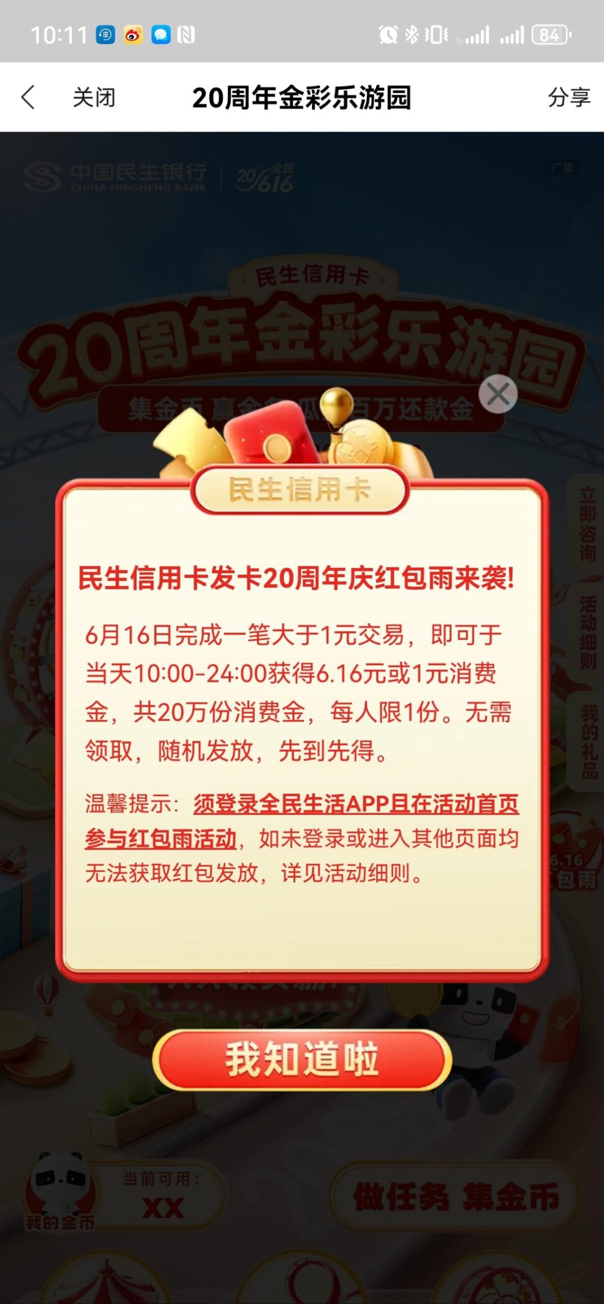 民生银行红包雨