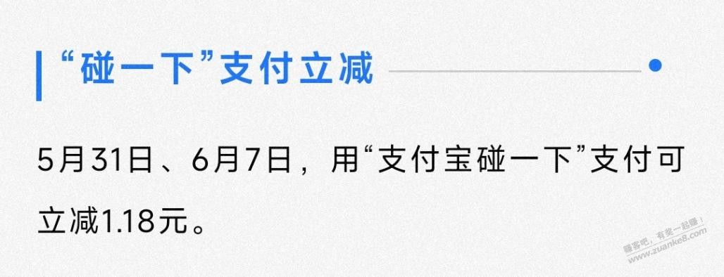 支付宝碰一下立减1.18元