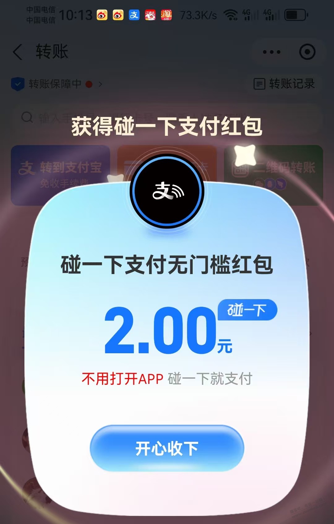 支付宝,3块左右的碰一碰红包