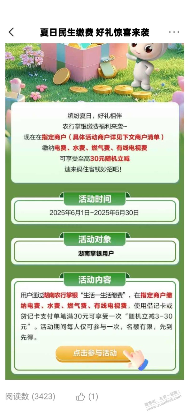 湖南农行生活缴费满30随机减,最低减3,缴费完弹窗还可以抽奖