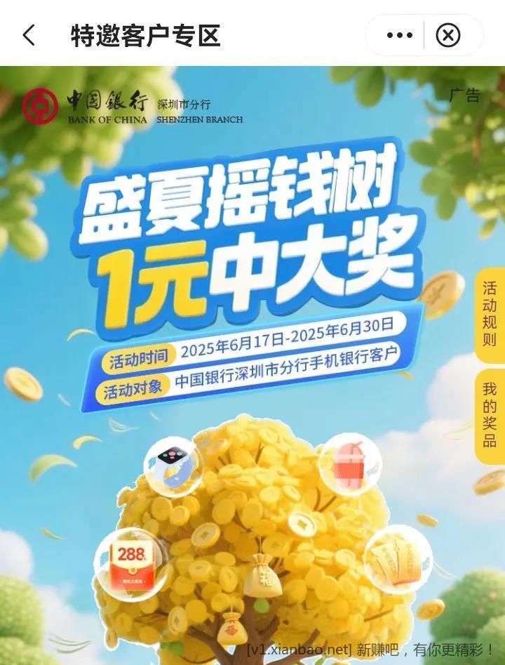 深圳 中国银行新活动 盛夏摇钱树