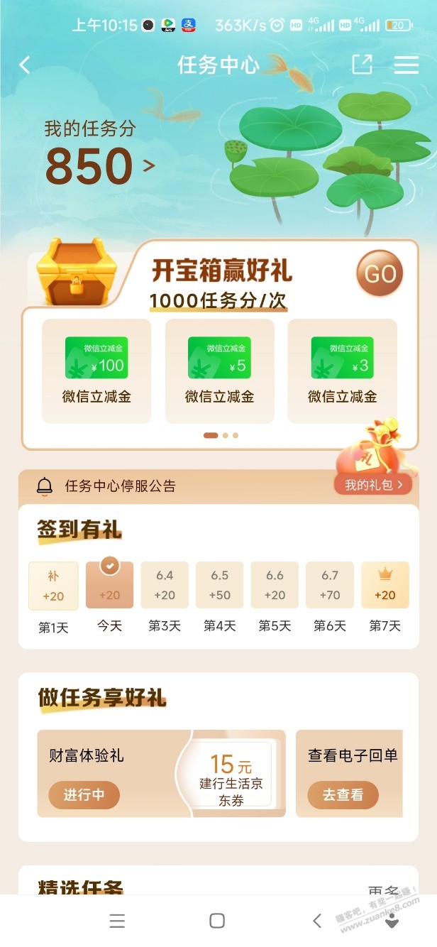 建行任务中心上微信立减金了