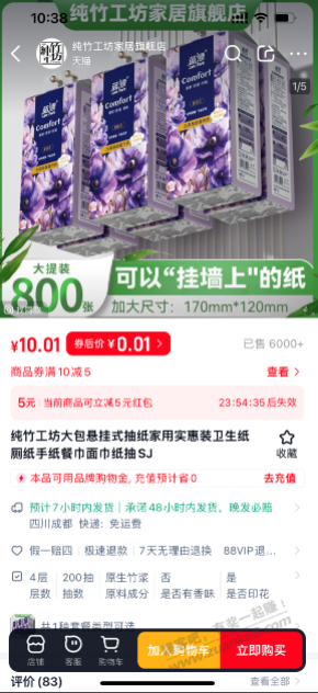天猫1分钱大包抽纸!不是1分钱不要撸!