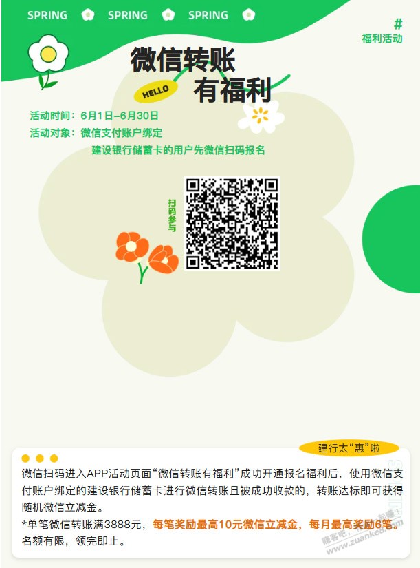 建行wx转涨每笔奖励10元微信立减金活动报名!