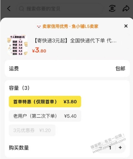 闲鱼一堆3.8元寄快递