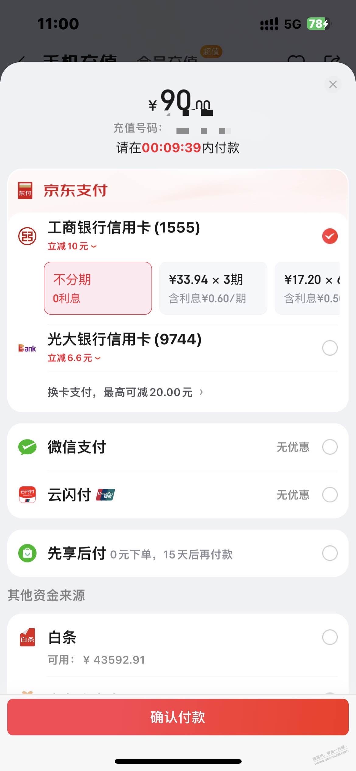 京东90冲100话费