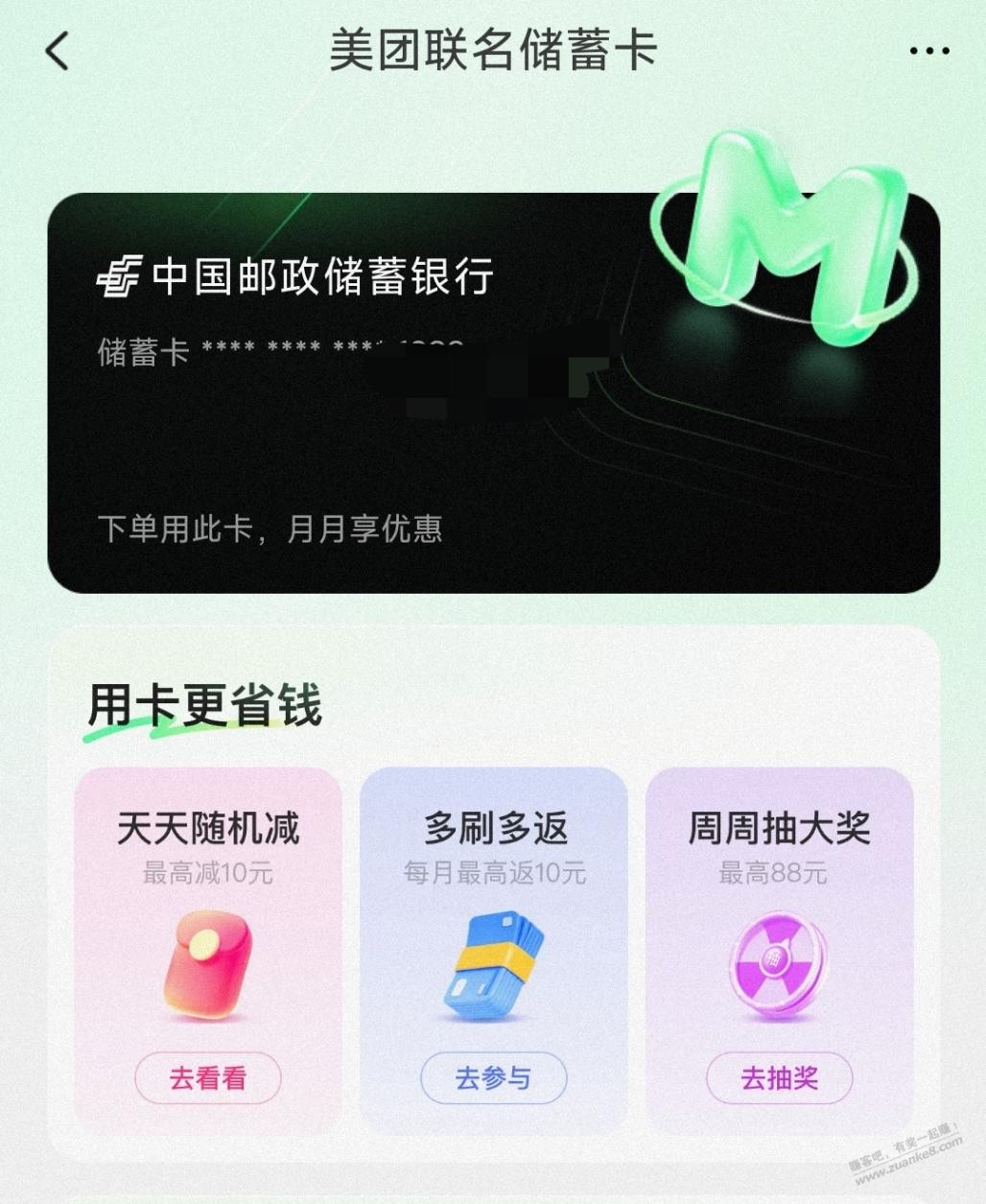 邮储联名卡 美团10元现金券