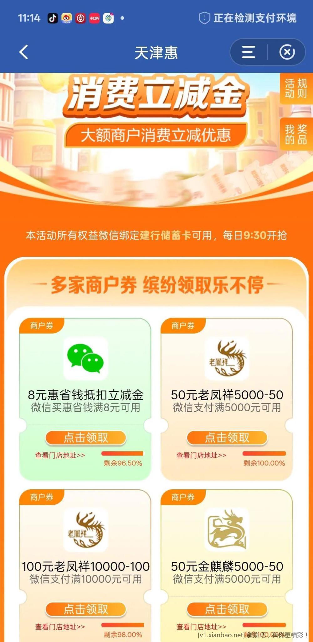 建行惠省钱 天津地区8元立减