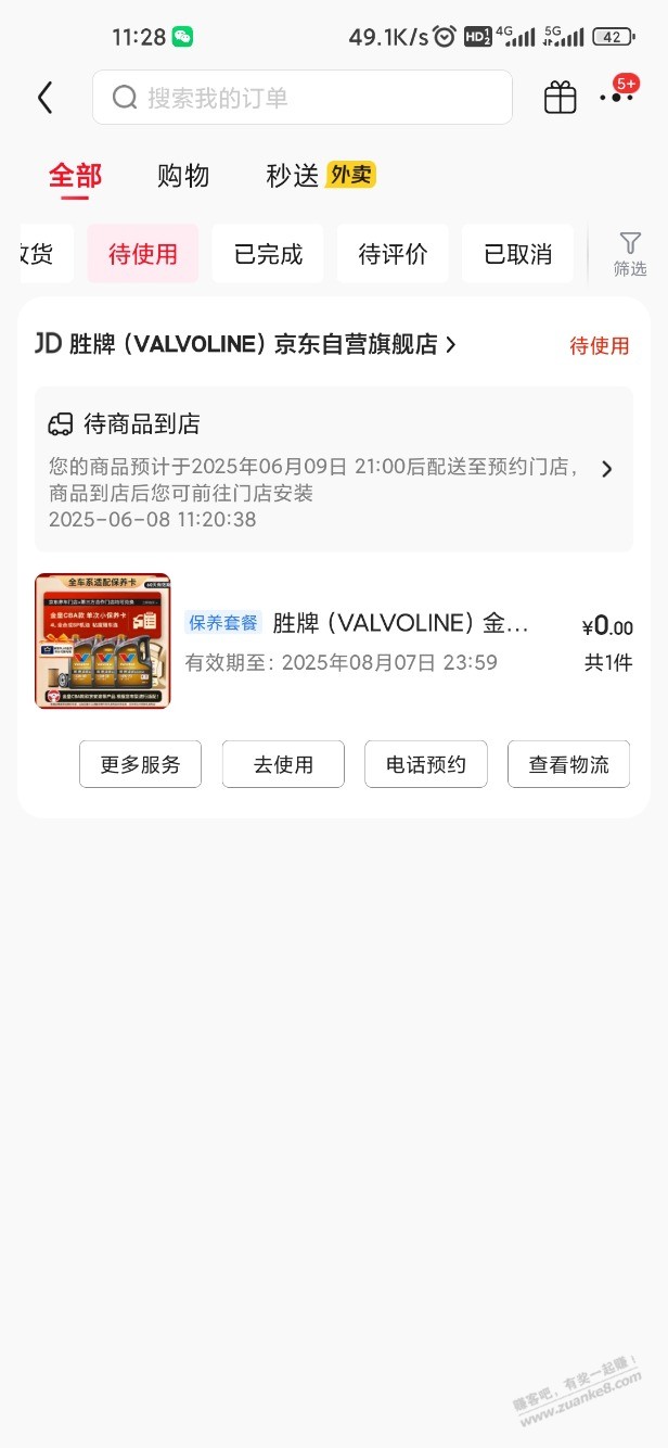 抢了几天 终于抢到东哥家的保养券了