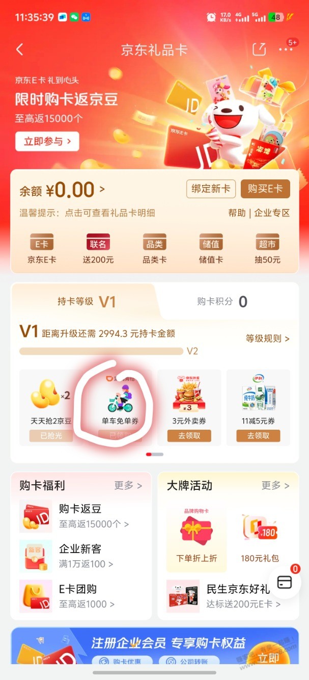 京东免费领单车券