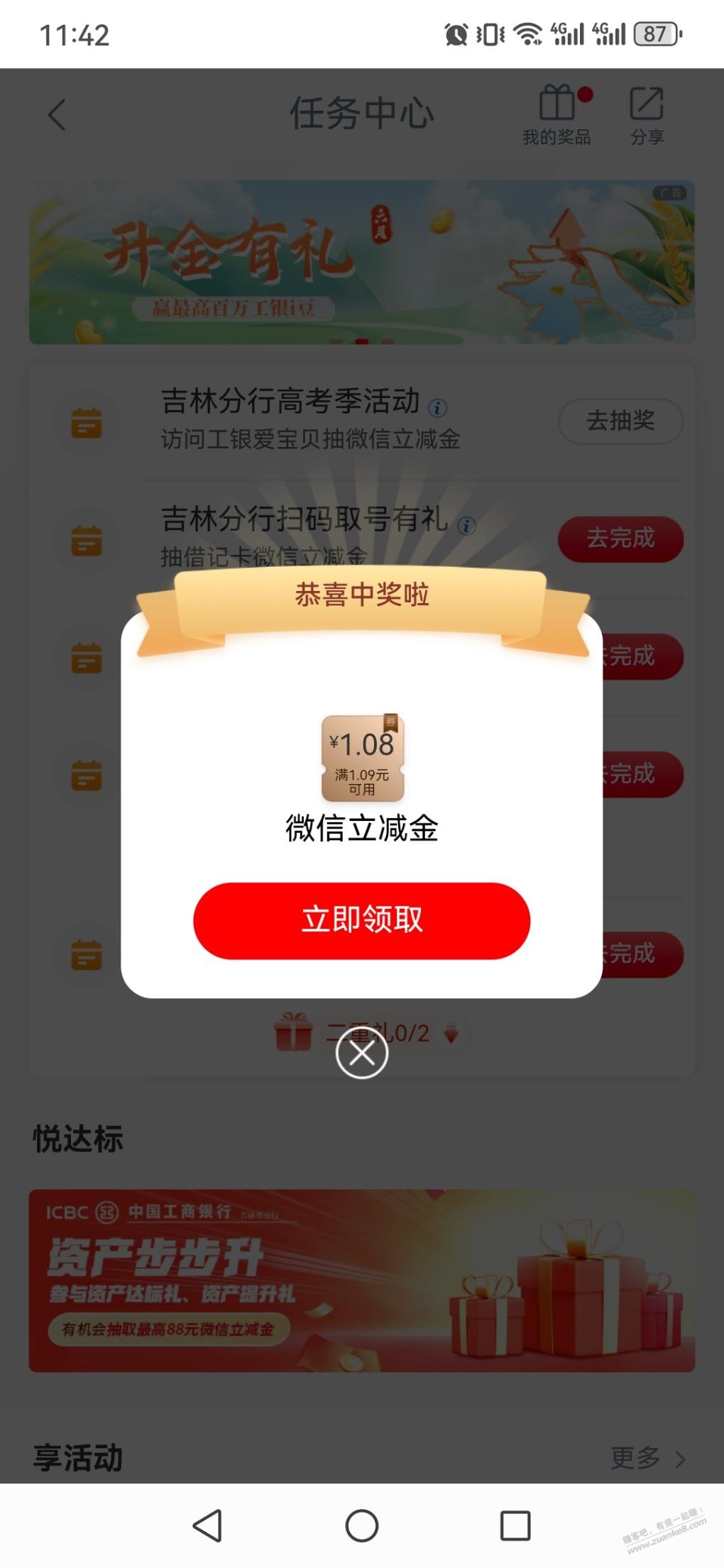 吉林工行微信立减金