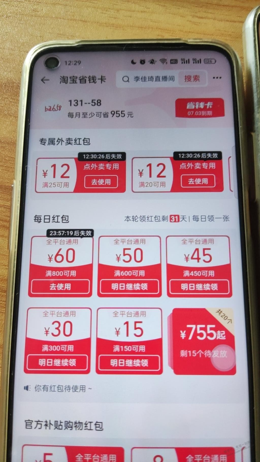 淘宝省钱卡有通用大红包,进闪购自动送的。