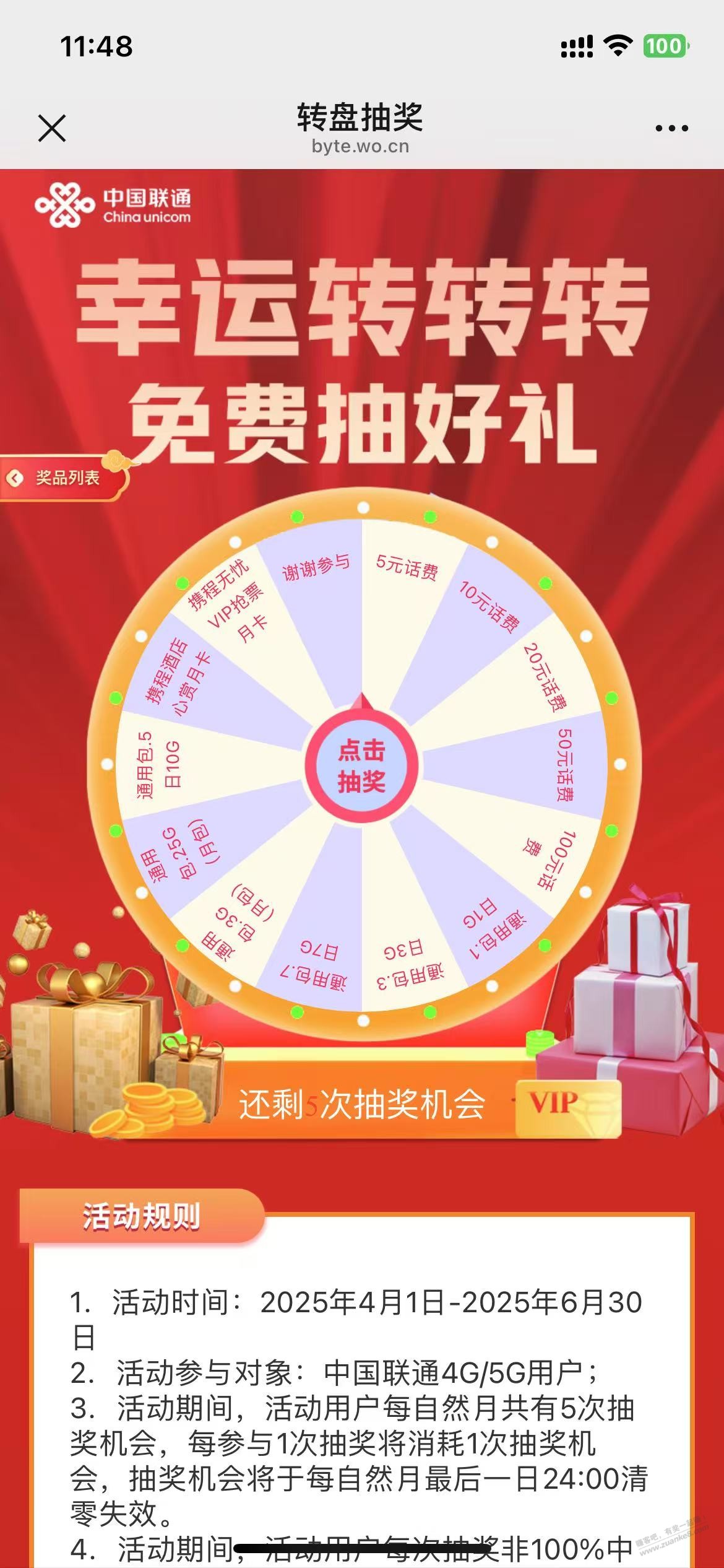 联通 5次 抽话费流量