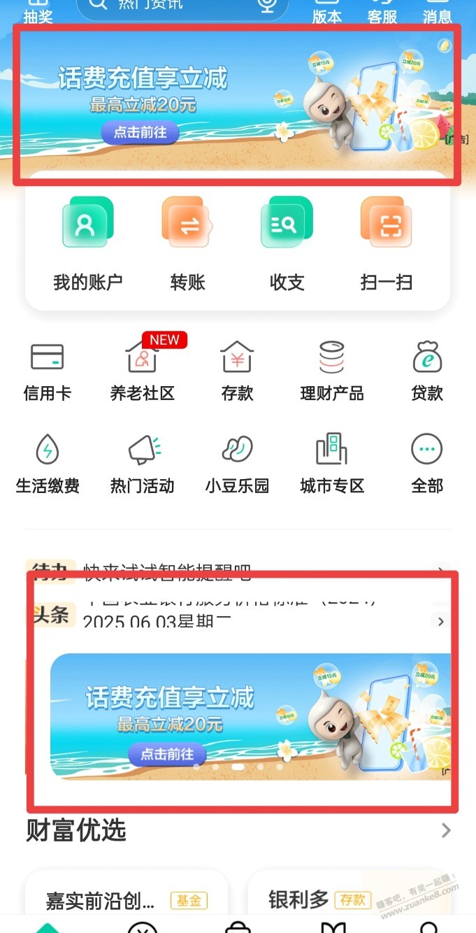 农行充话费立减也回来了