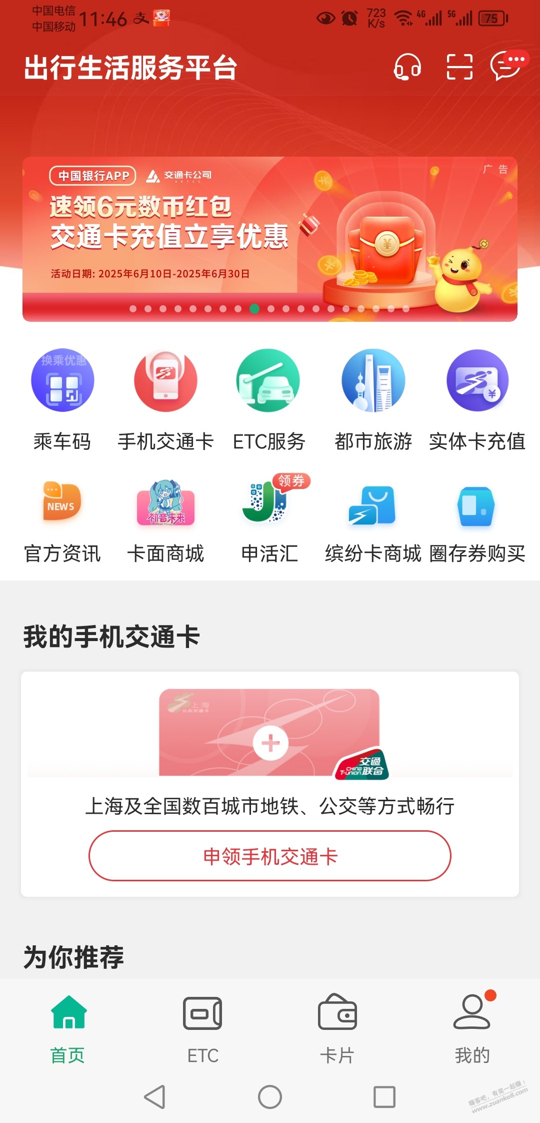 限上海,上海交通卡APP领中行6元数币