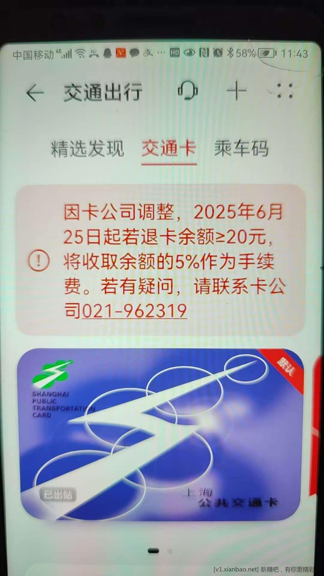 加果,馨提醒:上海交通卡余额≥20的赶紧去退卡,明天开始5%手续费