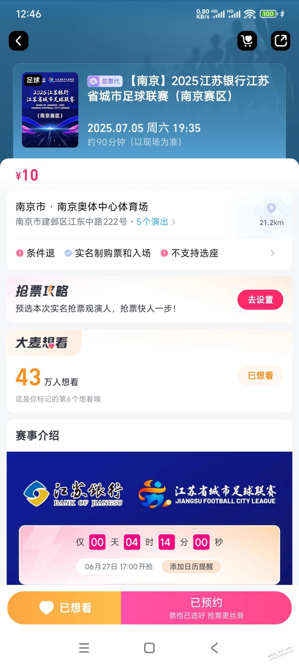 苏超球票这么多人抢
