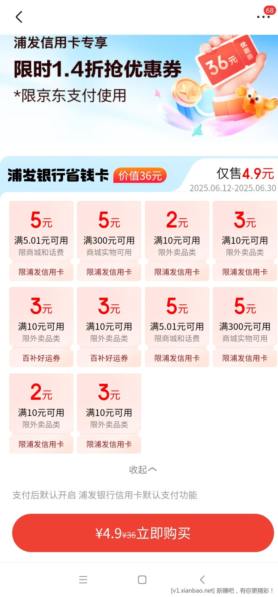 速度！！浦发xyk京东支付毛4.9￥36
