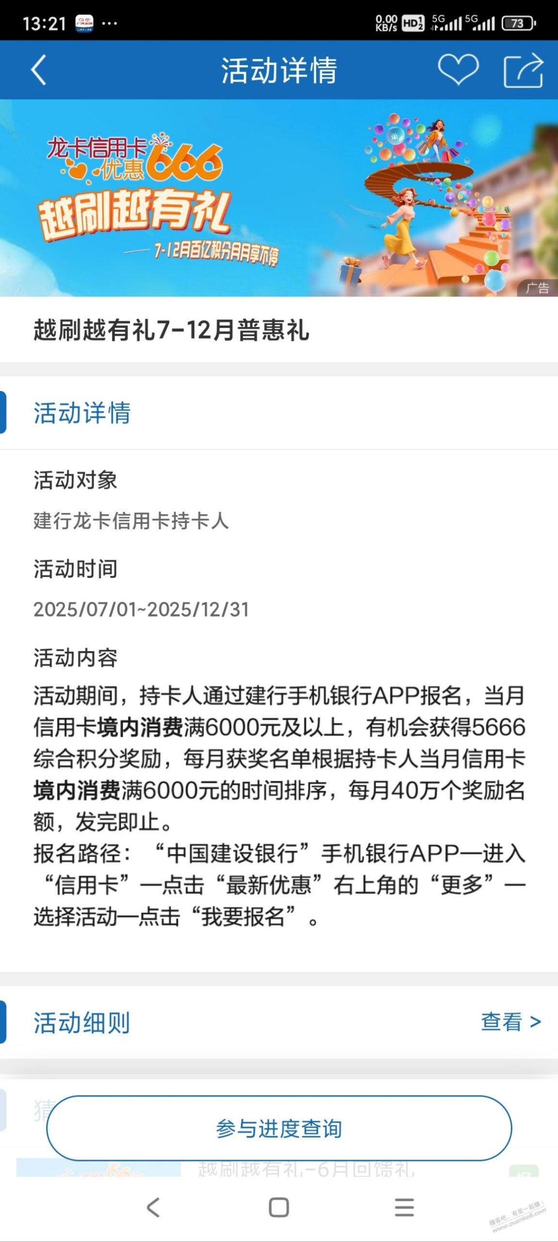 建行越刷越有礼积分活动(7-12月)，快报名！