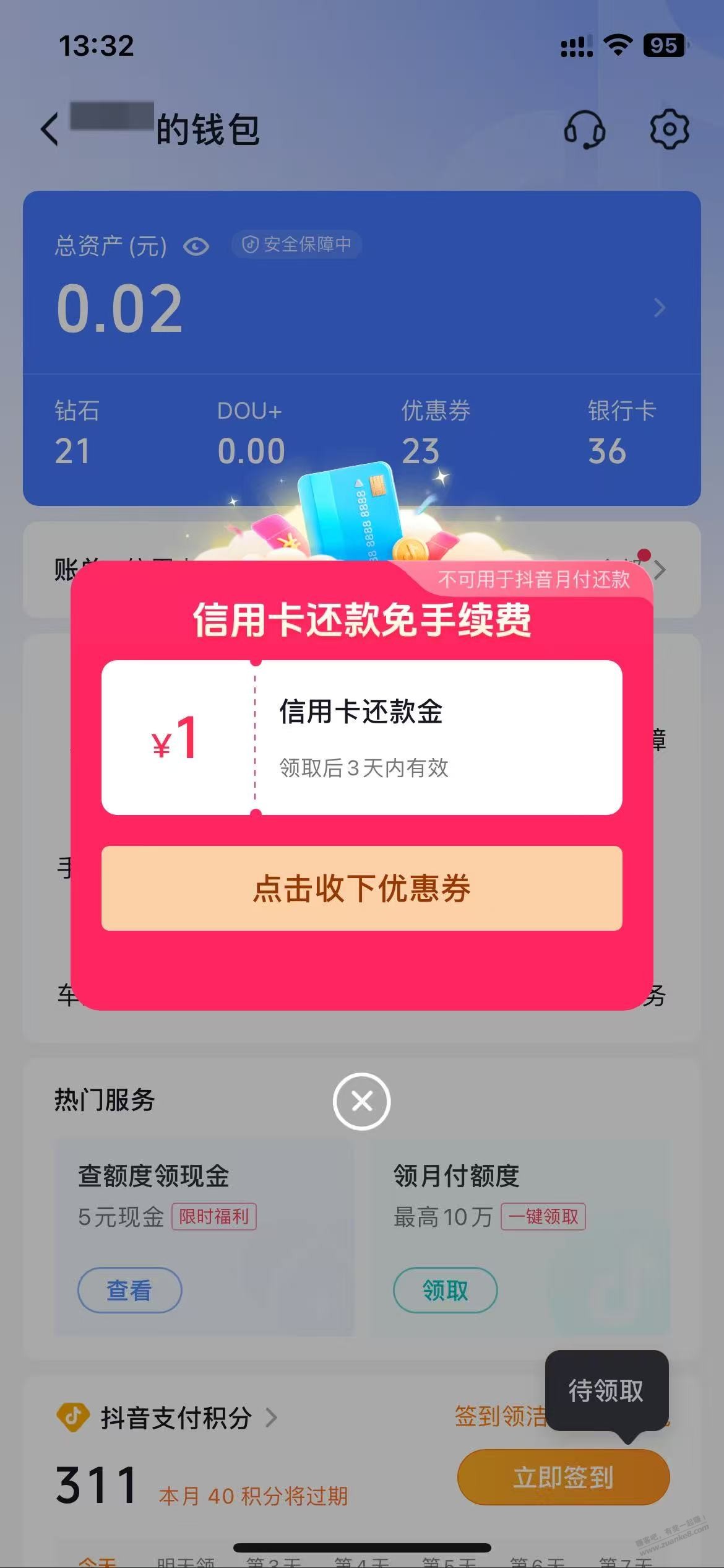抖音钱包 1元 大毛