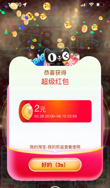 14点 淘宝加码 2元红包