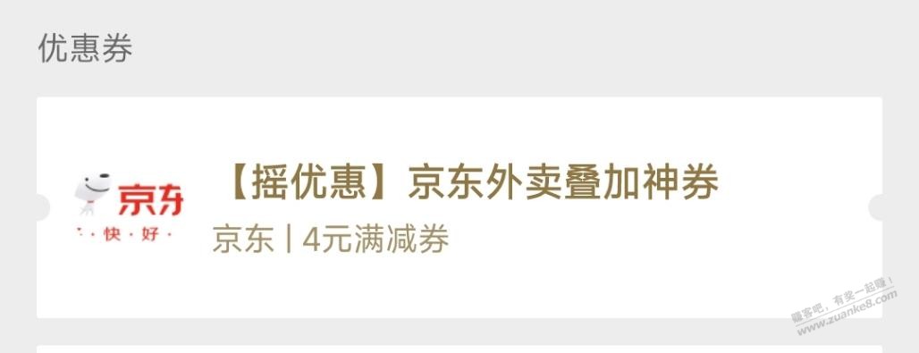 京东外卖叠加神券，满5-4