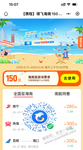 海南消费卷300-150,写的是机票卷,人人能领