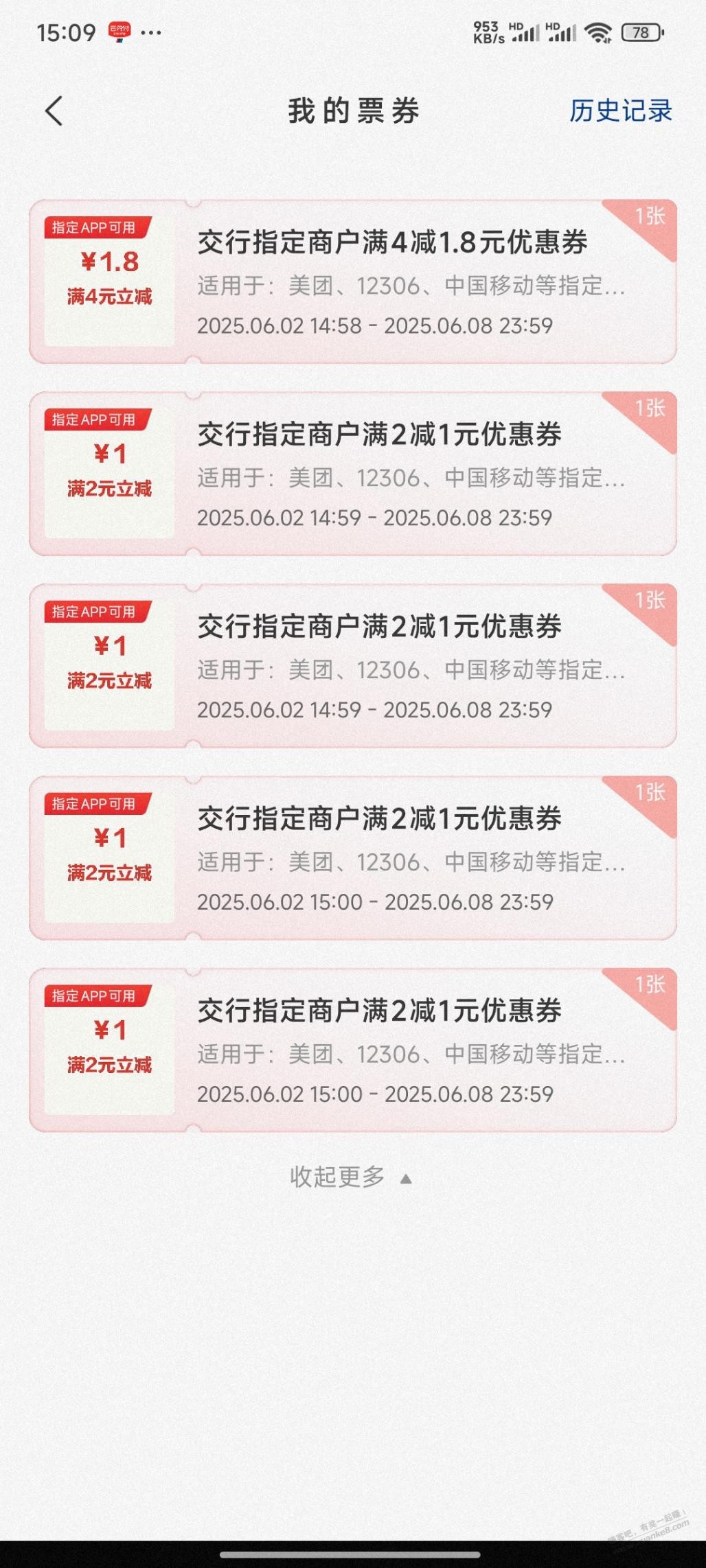 jiao行连抽5次，累计中了5.8元立减券