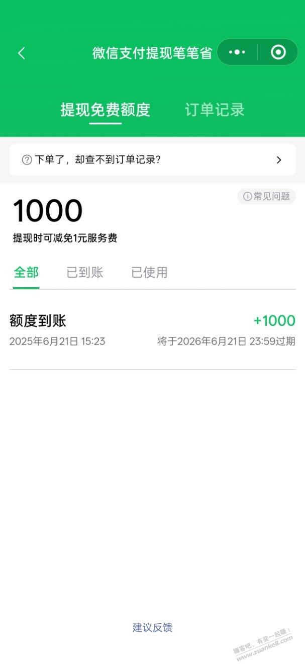 微信提现免费额度，刚抽1000，自测
