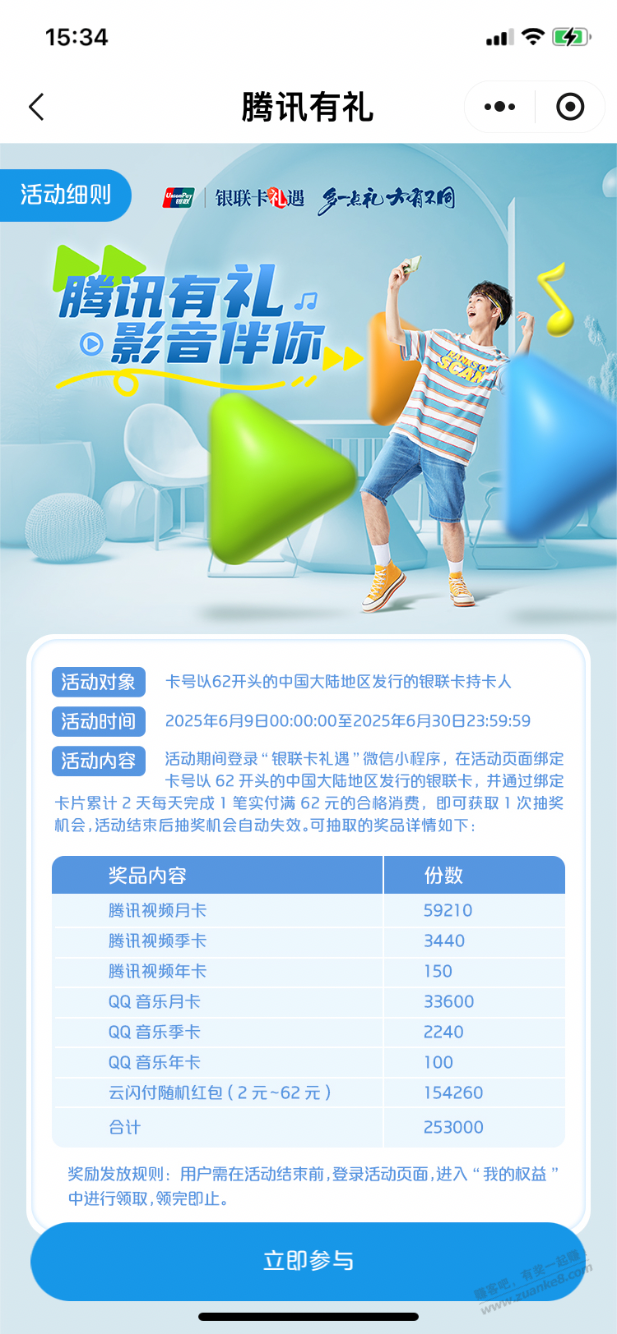 【银联】抽腾讯视频卡、QQ音乐卡、云闪付红包,先到先得,速度 ..