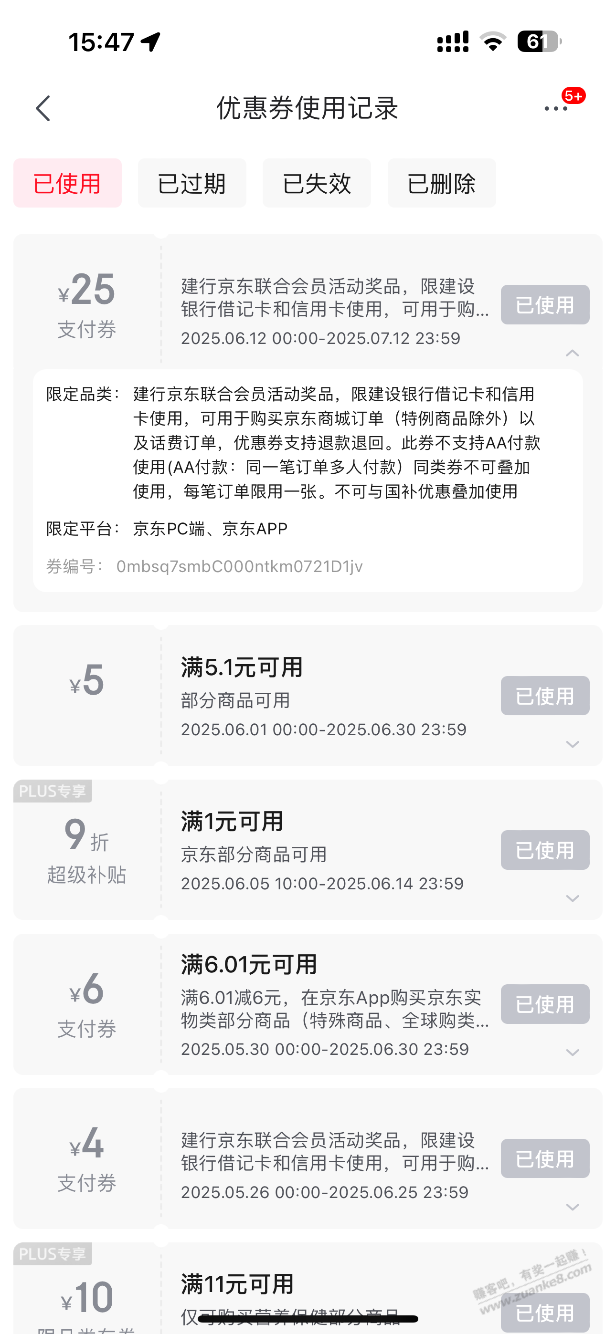 京东买东西建行有个25元支付券，显示联合会员奖品