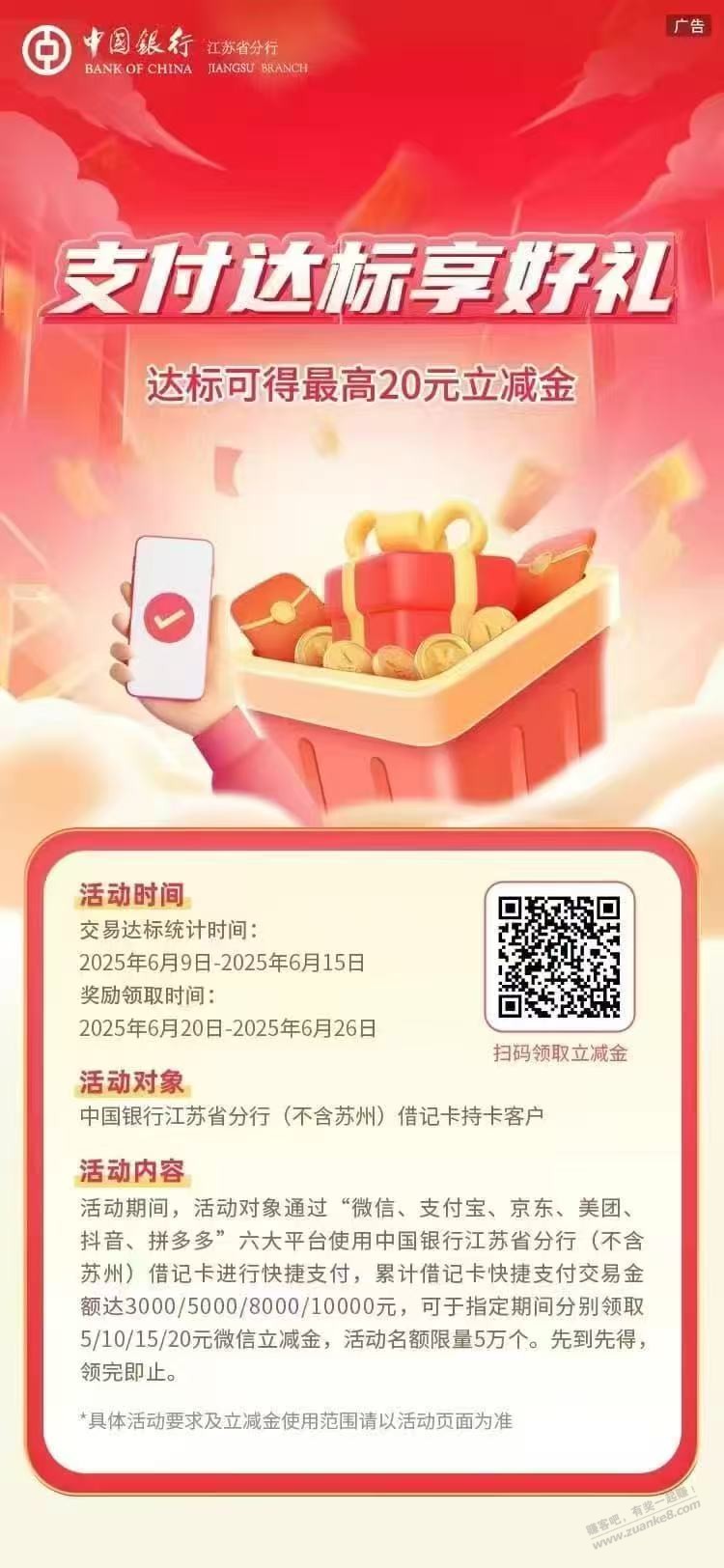 江苏中行立减金