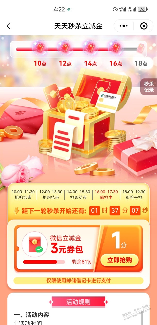 邮储天天1分秒杀3立减金