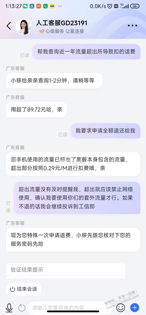 移动流量超量退费