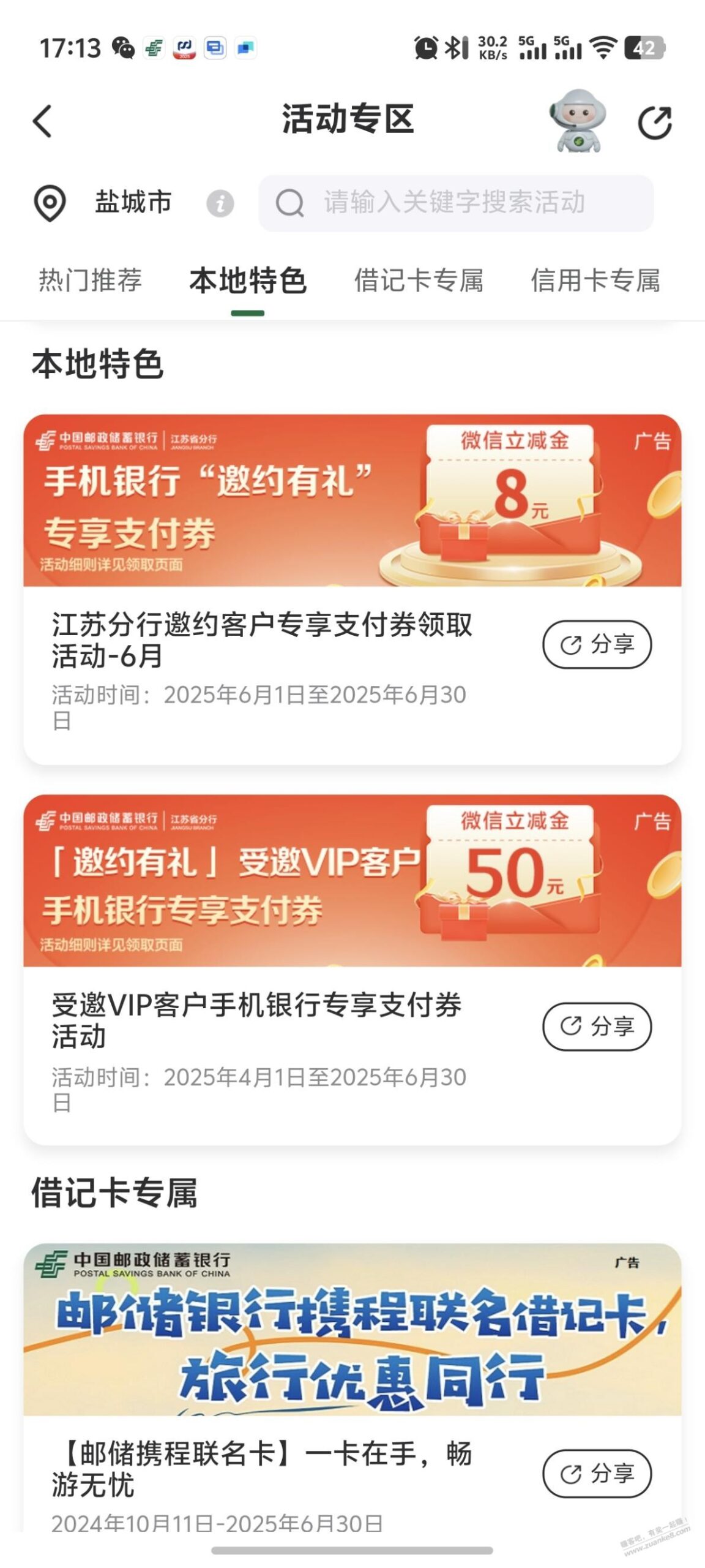 江苏邮储进，直接领8元微信立减