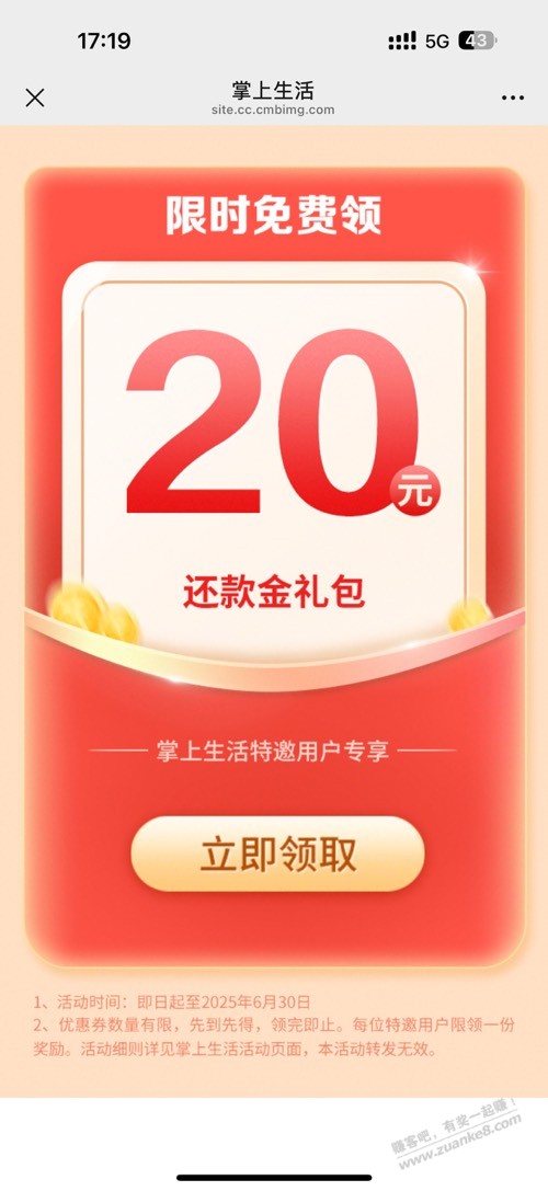 掌上生活app受邀领还款金