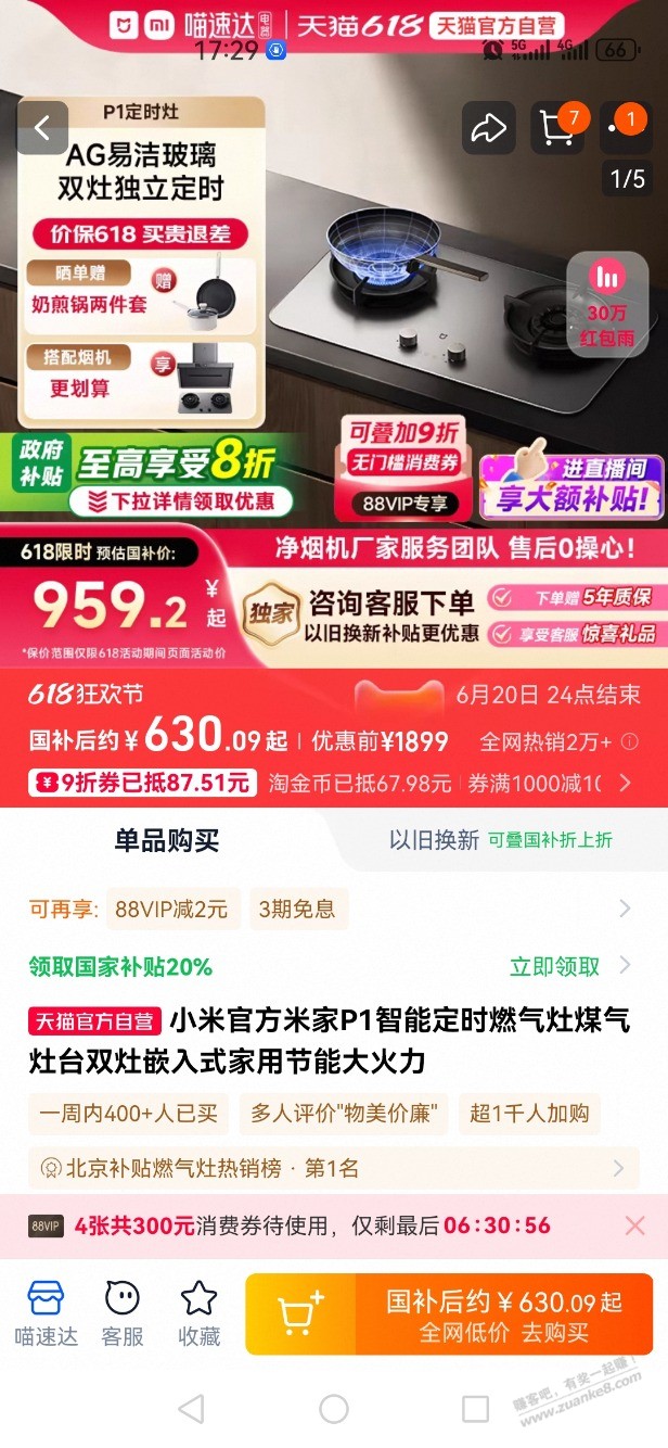 小米P1燃气灶喵速达629